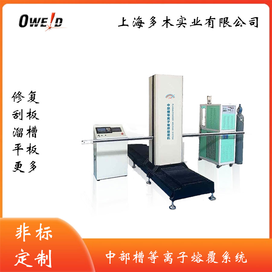中部槽等離子熔覆機(jī) 上海多木實(shí)業(yè)有限公司
