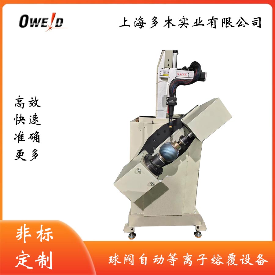 球閥自動(dòng)等離子熔覆機(jī)設(shè)備