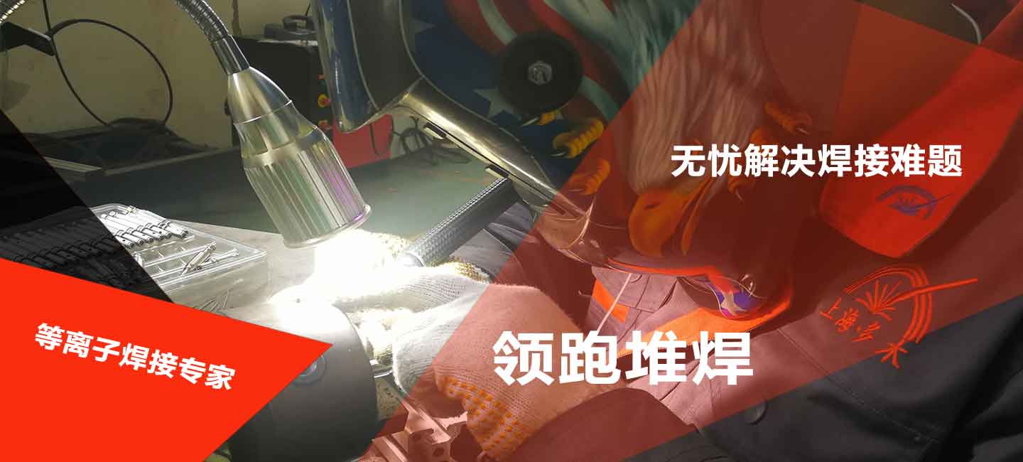 上海多木實(shí)業(yè)有限公司等離子焊接專家圖